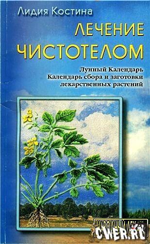 Лидия Костина. Лечение чистотелом