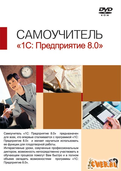 Самоучитель 1С:Предприятие 8.0