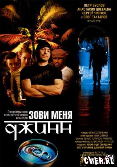 Зови меня джинн (2005) DVDRip