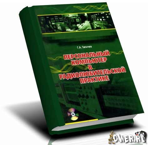 Г.А. Тяпичев. Персональный компьютер в радиолюбительской практике