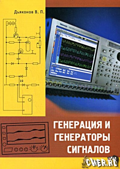 В.П. Дьяконов. Генерация и генераторы сигналов