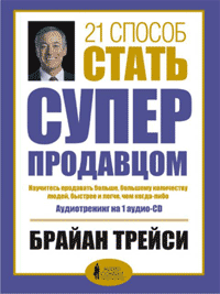 Брайан Трейси. 21 способ стать супер продавцом