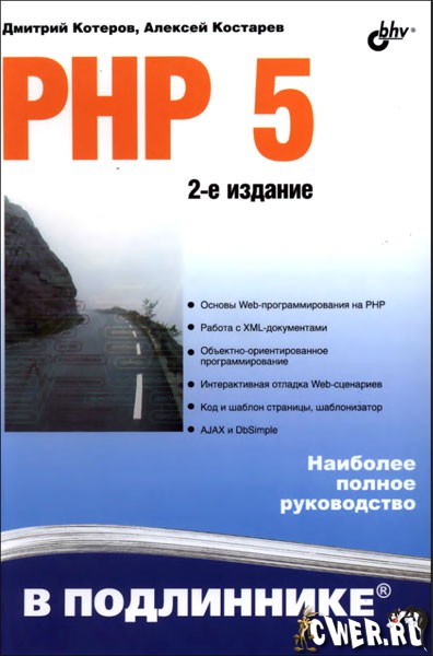 PHP 5 в подлиннике