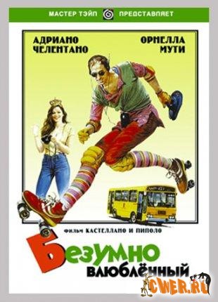 Безумно влюблённый