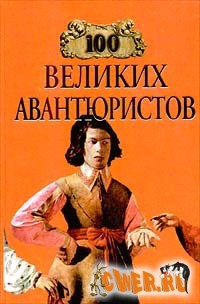 100 великих авантюристов