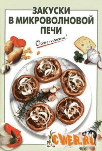 Закуски в микроволновой печи