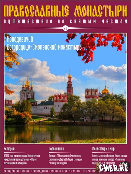 Православные монастыри. Выпуск 23. Новодевичий Богородице-Смоленский монастырь