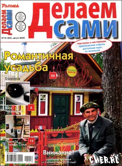 Делаем сами №16(205) 2009