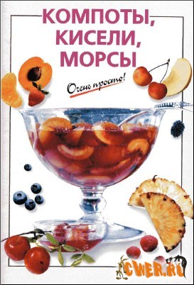 Компоты, кисели, морсы