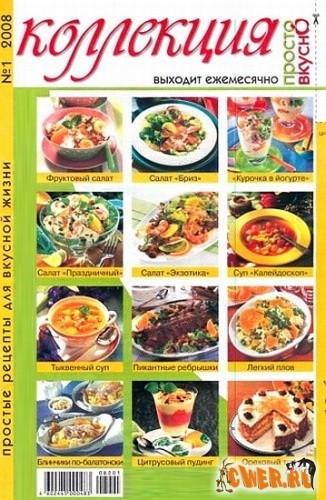 Просто вкусно. Коллекция №1 (январь) 2008