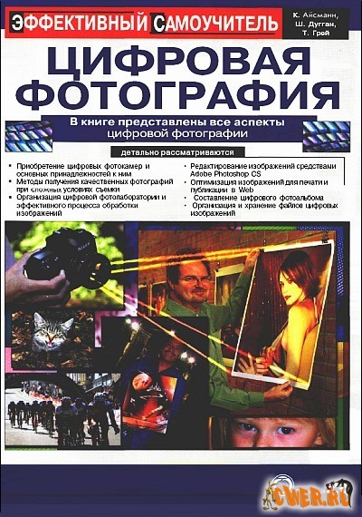 Цифровая фотография. Эффективный самоучитель