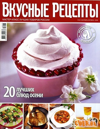 Вкусные Рецепты №10 (сентябрь-октябрь 2008)