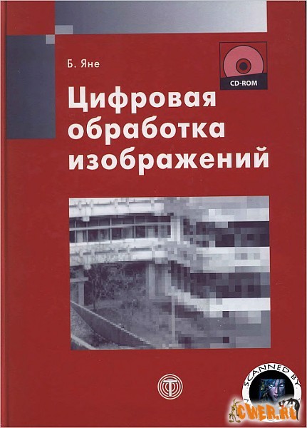 Бернд Яне. Цифровая обработка изображений