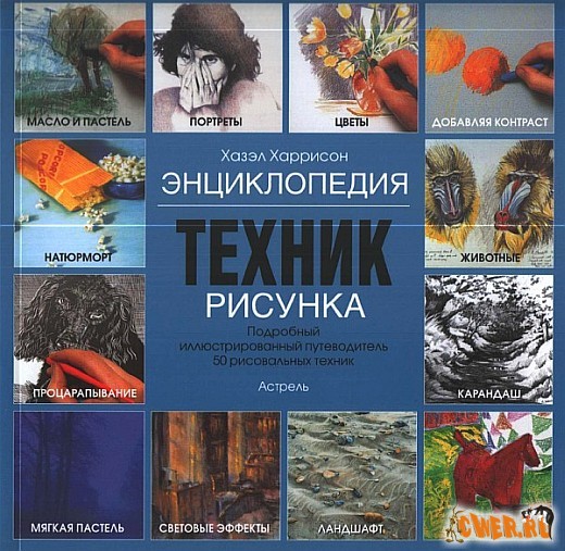 Энциклопедия техник рисунка