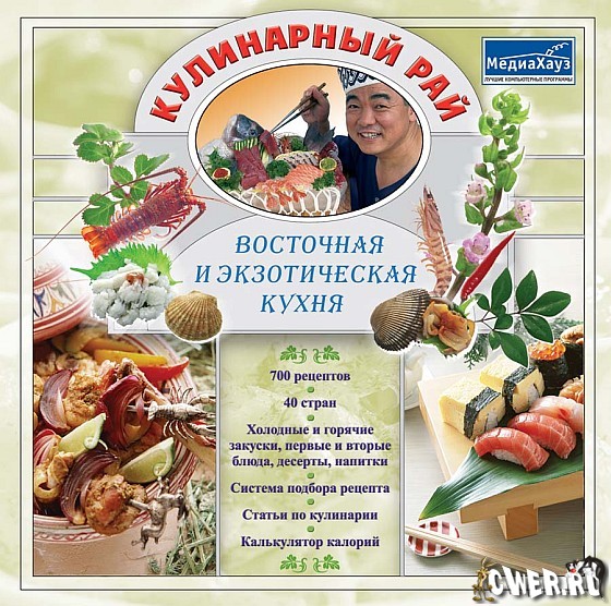 Кулинарный рай. Восточная и экзотическая кухня