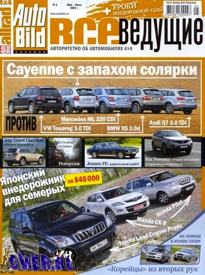 Auto Bild. Все ведущие №5 (май-июнь) 2009