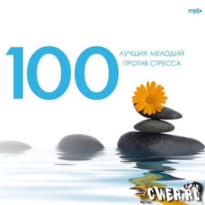 100 лучших мелодий против стресса