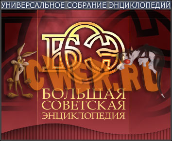 Большая Советская Энциклопедия -1 DVD-