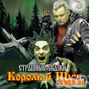 Король и Шут - Страшные сказки (2007)