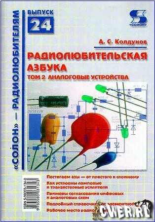 А.С. Колдунов. Радиолюбительская азбука. Том 2. Аналоговые устройства