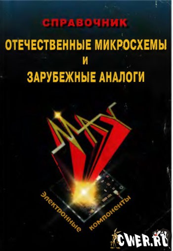 Б.Л. Перельман, В.И. Шевелев. Отечественные микросхемы и зарубежные аналоги