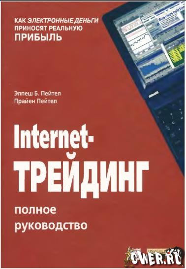 Пейтел Элпеш Б., Пейтел Прайен. Internet-трейдинг. Полное руководство