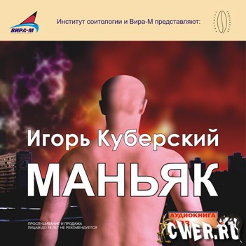 Игорь Куберский. Маньяк