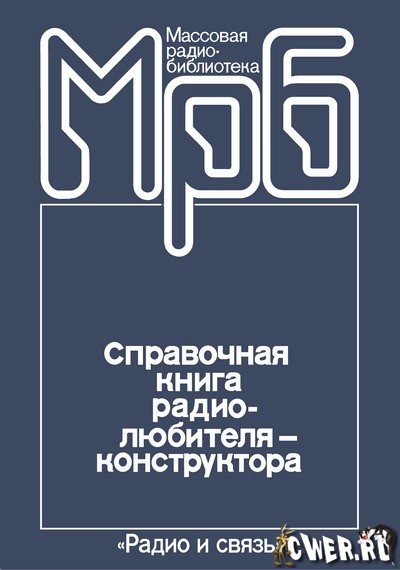 А.А.Бокуняев, Н.М.Борисов, Р.Г.Варламов. Справочная книга радиолюбителя-конструктора