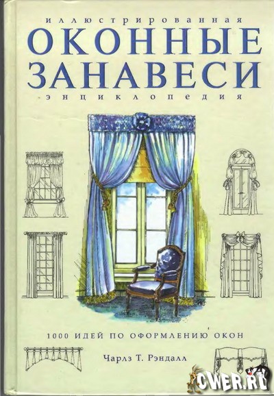 Чарльз Т. Рэндалл. Оконные занавеси: иллюстрированная энциклопедия