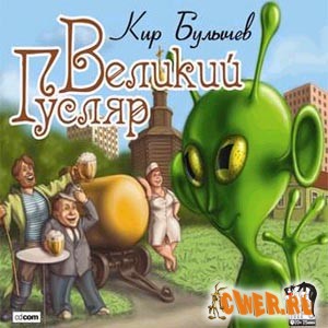 Кир Булычев. Великий Гусляр