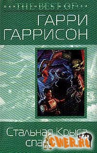 Гарри Гаррисон. Стальная крыса спасает мир