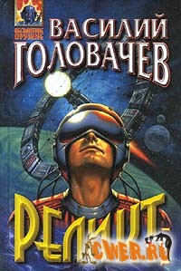 Василий Головачев. Реликт 4: Дети вечности