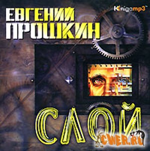 Евгений Прошкин. Слой