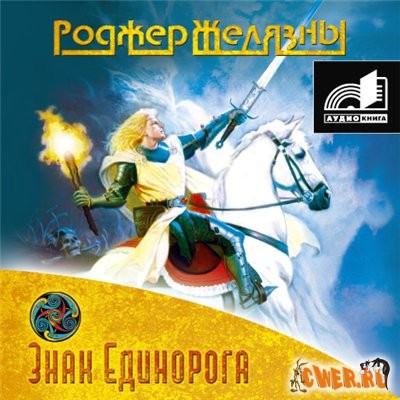 Роджер Желязны. Знак Единорога