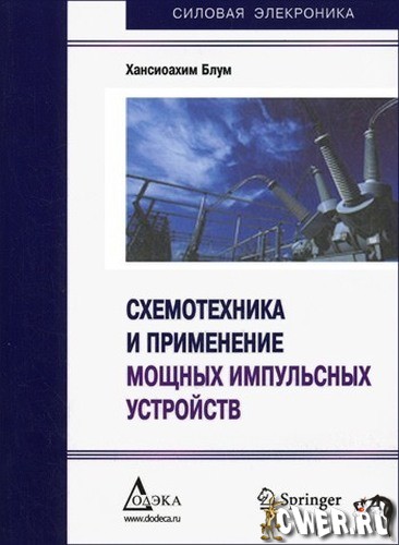 Хансиоахим Блум. Схемотехника и применение мощных импульсных устройств