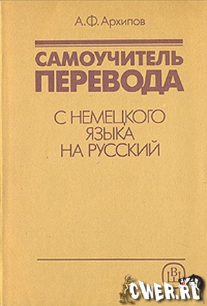 Архипов. Самоучитель перевода с немецкого языка на русский