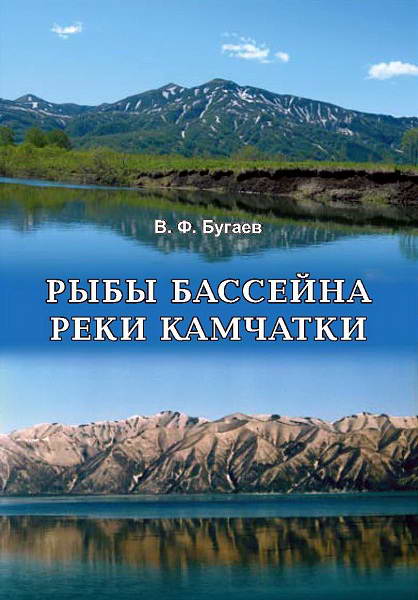 Bugaev__Ryby_bassejna_reki_Kamchatki