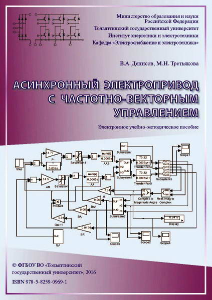 Denisov__Asinhronnyj_elektroprivod_s_chastotno_vektornym_upravleniem