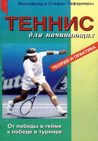 Taferner__Tennis_dlya_nachinajushchih