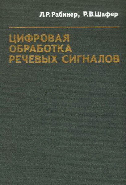 Rabiner__Cifrovaya_obrabotka_rechevyh_signalov