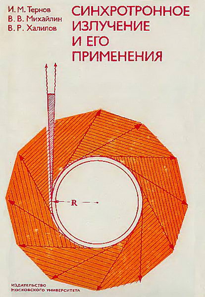 Ternov__Sinhrotronnoe_izluchenie_i_ego_primenenija