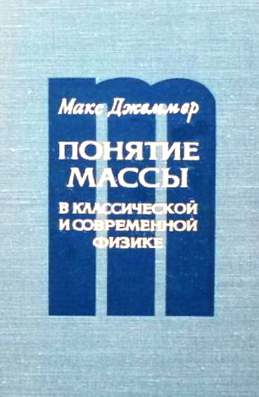 Понятие массы в классической и современной физике