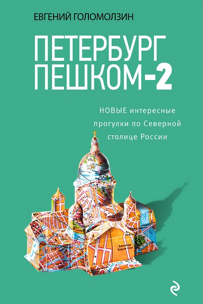 Петербург пешком-2. Новые интересные прогулки по Северной столице