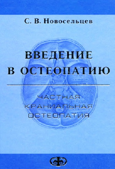 Введение в остеопатию. Частная краниальная остеопатия