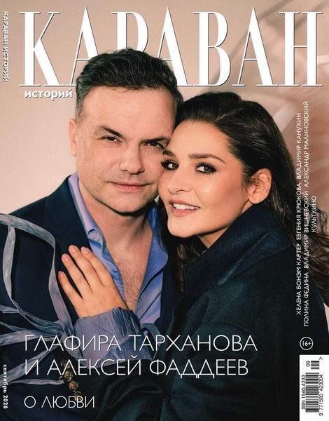 Караван историй №9 сентябрь 2026