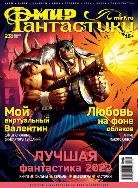 журнал Мир фантастики №2 №231 февраль 2023