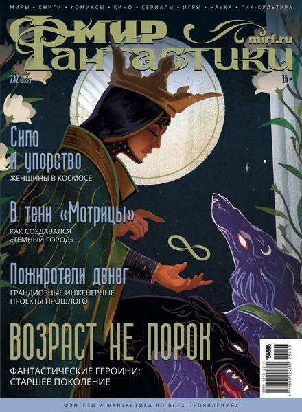 журнал Мир фантастики №3 №232 март 2023