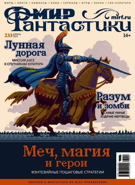 журнал Мир фантастики №4 №233 апрель 2023