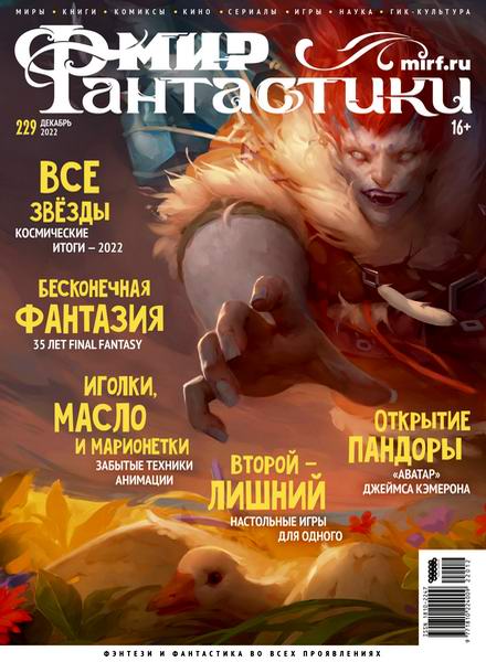 журнал Мир фантастики №12 №229 декабрь 2022