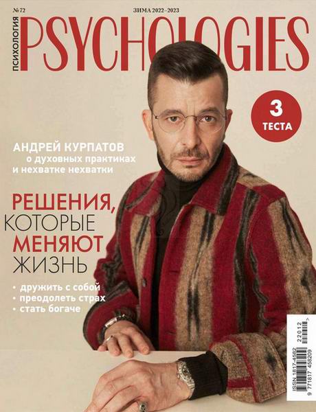 Psychologies №8 №72 зима 2022-2023 Россия